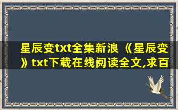 星辰变txt全集新浪 《星辰变》txt下载在线阅读全文,求百度网盘云资源